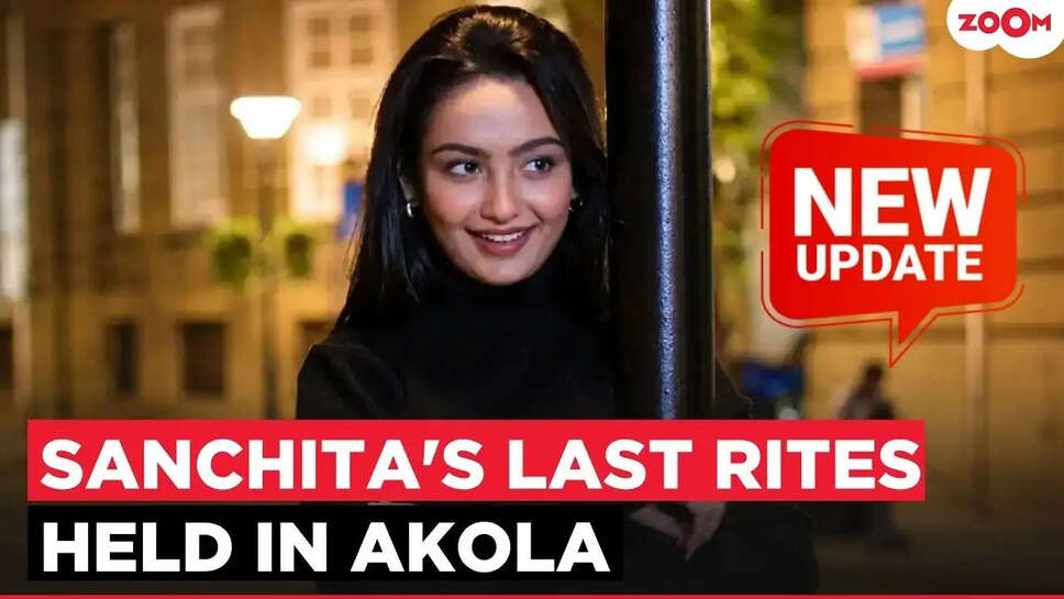 टीवी एक्ट्रेस संजीता उगाल का अंतिम संस्कार: जानें उनके जीवन की अनकही बातें
