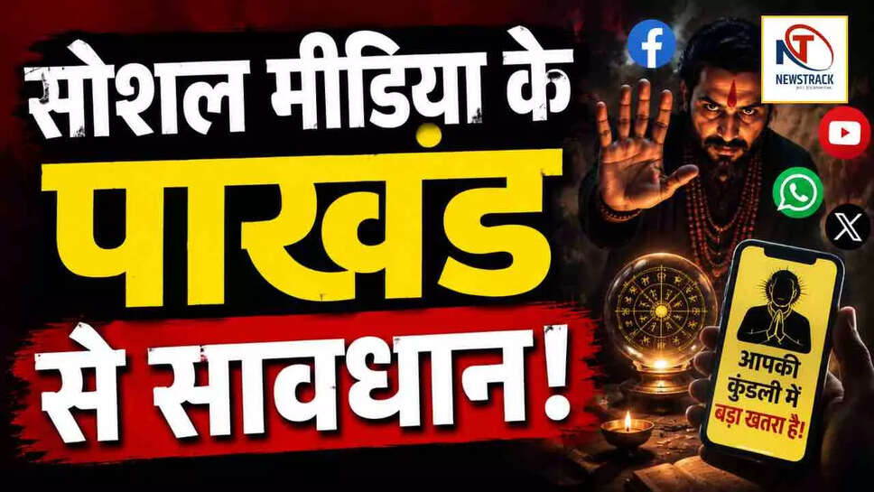 सोशल मीडिया पर डर का कारोबार: क्या आप भी हैं इसके शिकार?