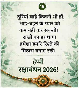 रक्षाबंधन 2026: भाई-बहन के रिश्ते की मिठास और प्यार के संदेश