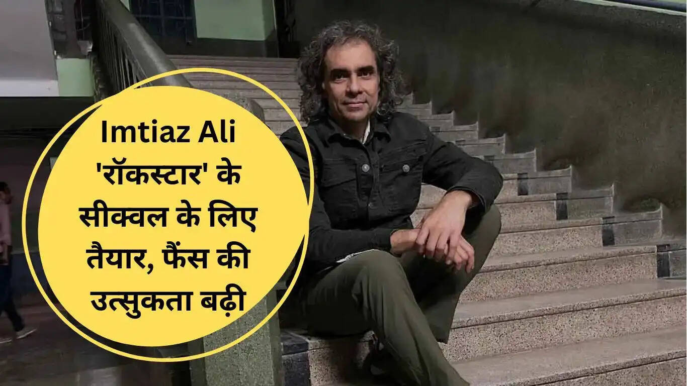 क्या 'रॉकस्टार 2' का सपना सच होगा? इम्तियाज अली ने दिया इशारा!