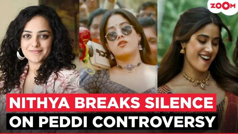 क्या Janhvi Kapoor की फिल्म 'Petti' ने महिलाओं की वस्तुवादी छवि को उजागर किया? Nithya Menen ने दी अपनी राय!