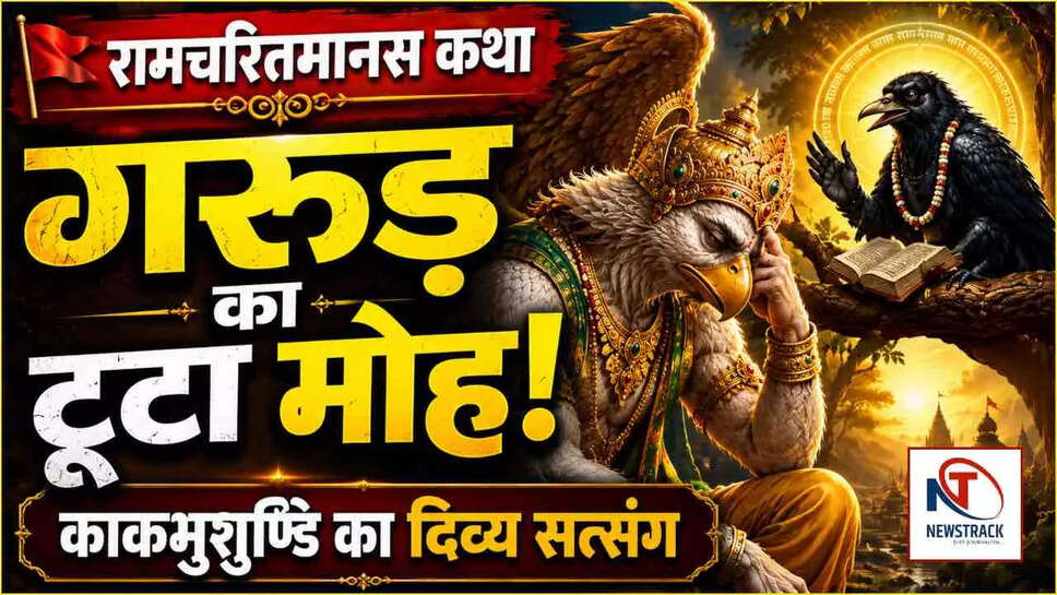 क्या है रामचरितमानस की काकभुशुण्डि और गरुड़ की कथा का गहरा अर्थ?