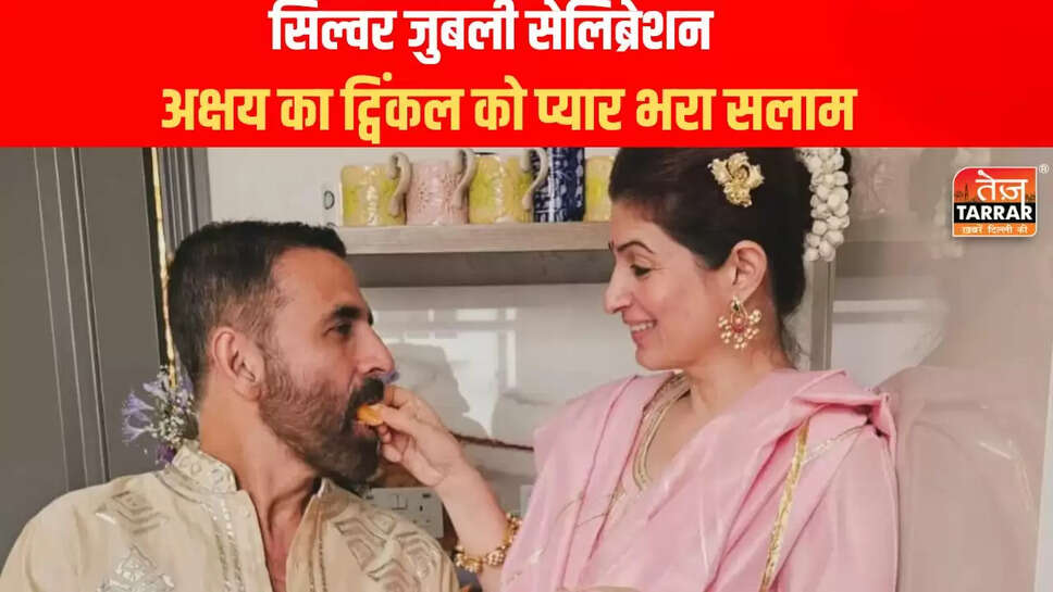 अक्षय कुमार ने ट्विंकल खन्ना के साथ शादी की 25वीं सालगिरह पर दिल छू लेने वाला संदेश साझा किया!
