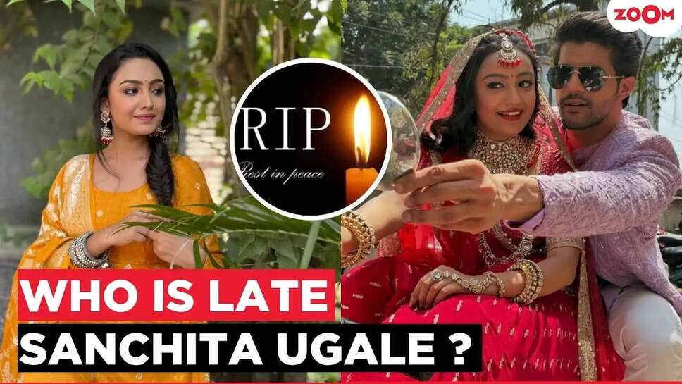 टीवी की चमकती सितारा Sanjita Uglay का अचानक निधन: फैंस में शोक की लहर