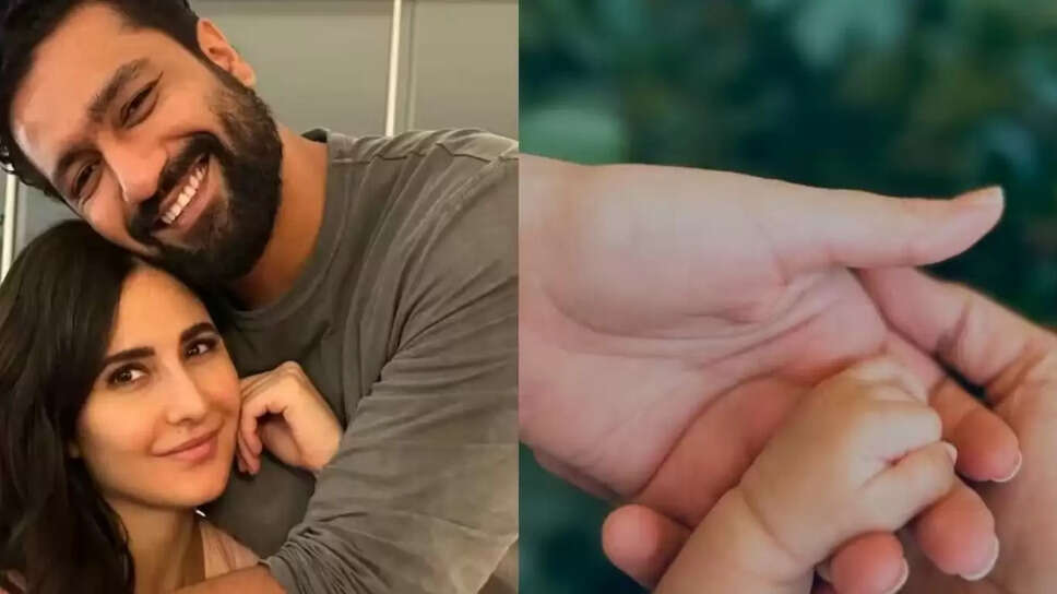 कैटरीना कैफ और विक्की कौशल ने अपने बेटे का नाम रखा, पहली झलक भी आई सामने!