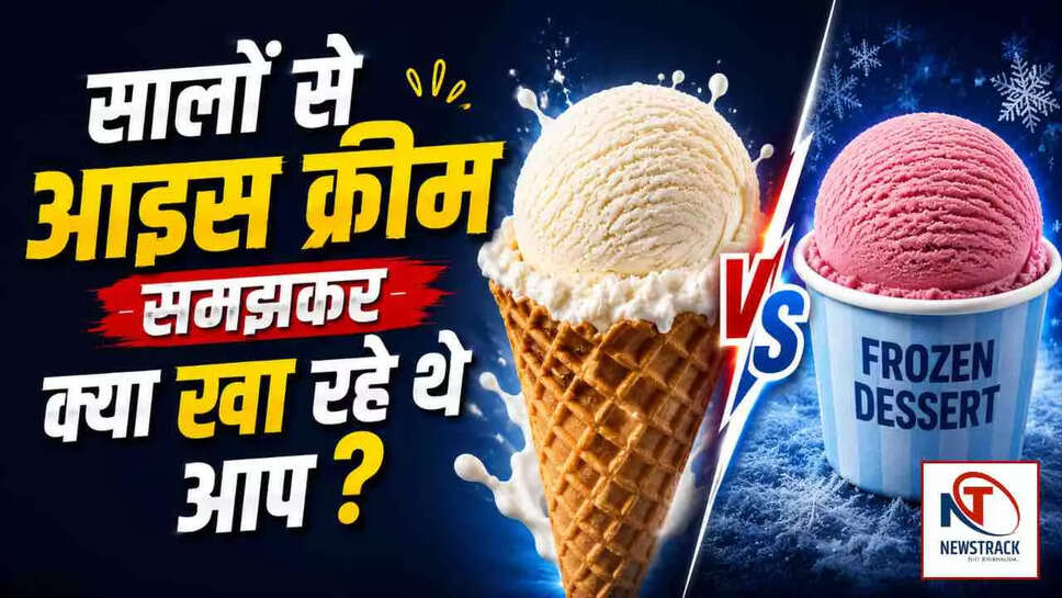 क्या आप जानते हैं फ्रोजेन डेजर्ट और असली आइस क्रीम में क्या अंतर है?