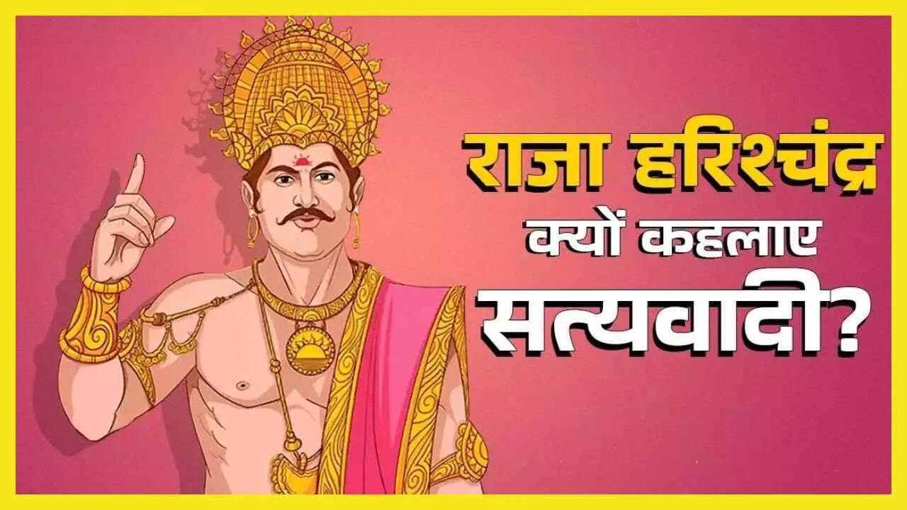 क्या राजा हरिश्चंद्र एक ऐतिहासिक व्यक्ति थे या सिर्फ एक पौराणिक कथा?