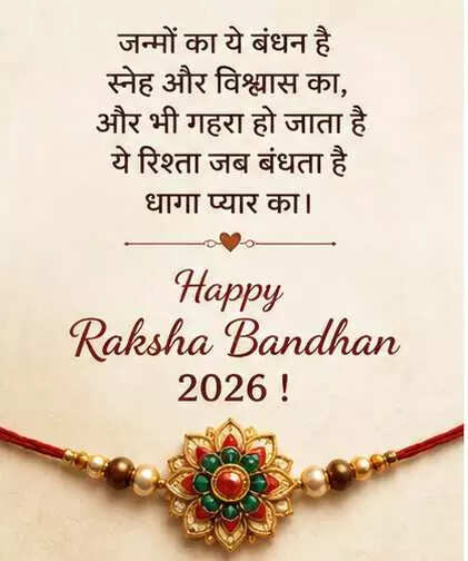 रक्षाबंधन 2026: भाई-बहन के रिश्ते की मिठास और प्यार के संदेश