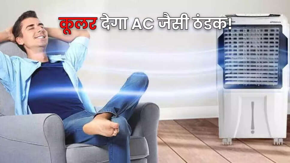 गर्मी में कूलर से ठंडक बढ़ाने के आसान तरीके: जानें कैसे करें सही इस्तेमाल!
