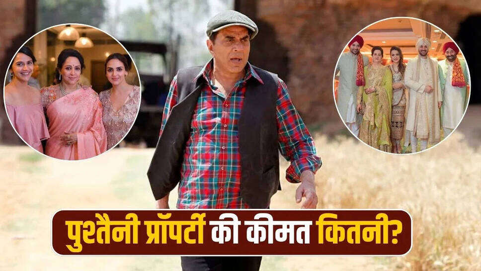 धर्मेंद्र की विरासत: जानिए एक्टर ने अपनी जायदाद किसे सौंपी?