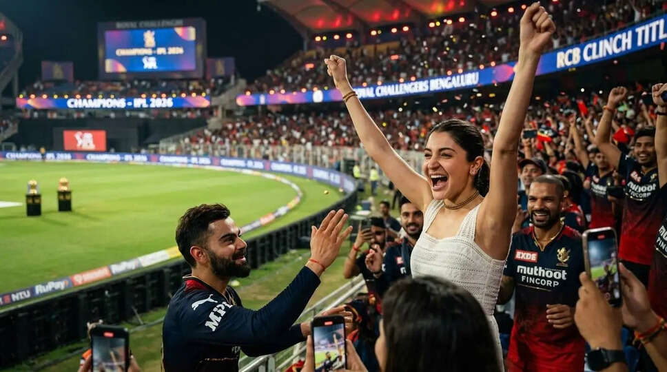 RCB की IPL 2026 जीत: अनुष्का शर्मा का जश्न और विराट कोहली की शानदार पारी!