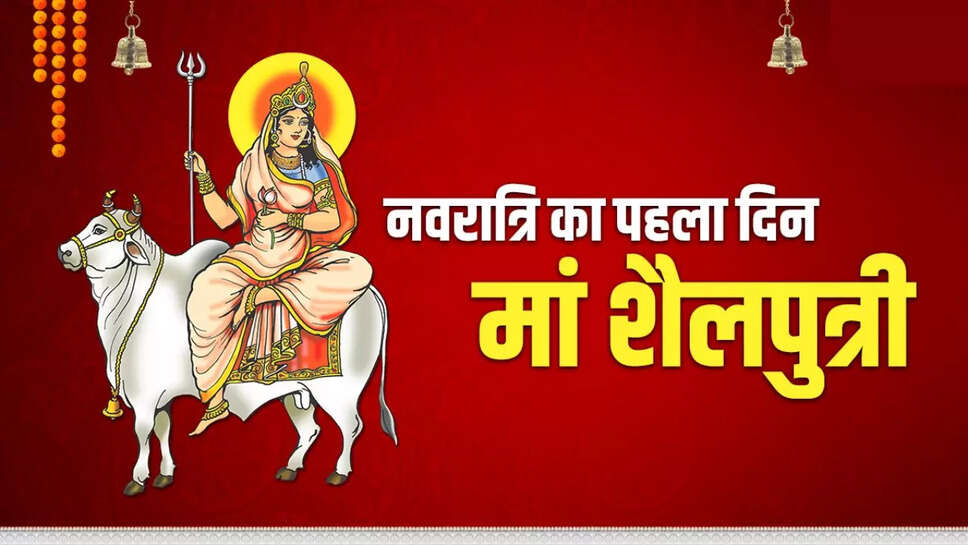 नवरात्रि 2025: मां शैलपुत्री की पूजा से पाएं आध्यात्मिक शक्ति और ऊर्जा
