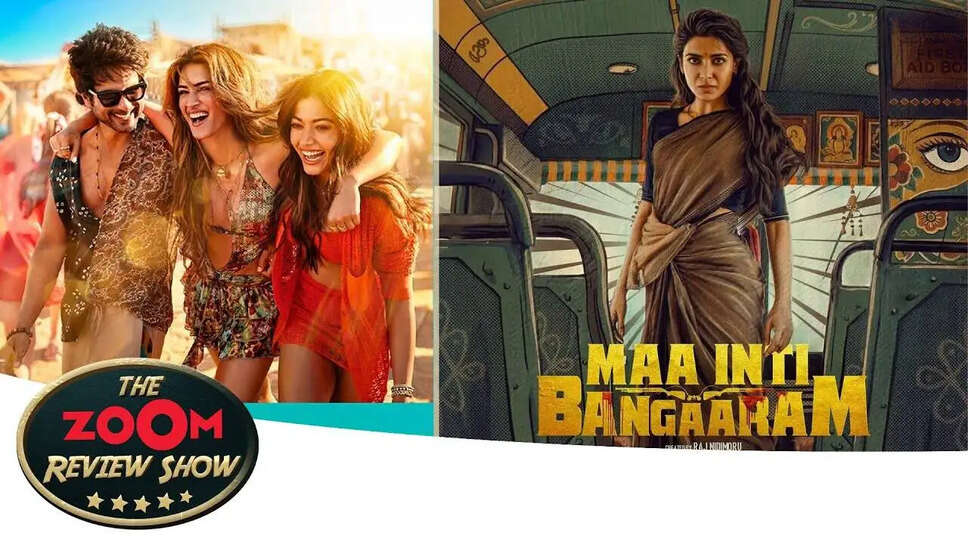 क्या 'Cocktail 2' और 'Maa Inti Bangaram' ने दर्शकों का दिल जीता? जानें फिल्म समीक्षाएं!
