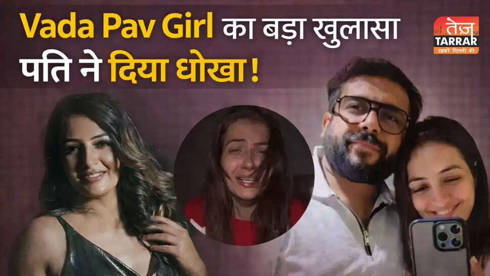 क्या है Vada Pav Girl Chandrika Dixit के पति पर लगे धोखाधड़ी के आरोप?
