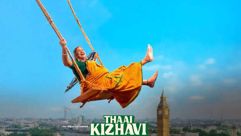 राधिका सरथकुमार की 'थाई किझावी' ने बॉक्स ऑफिस पर मचाई धूम, जानें कमाई के आंकड़े!