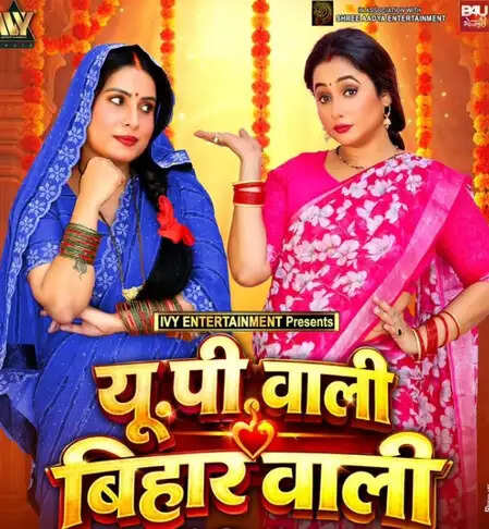 भोजपुरी सिनेमा में धमाल मचाने आ रही हैं रानी चटर्जी और संजना पांडेय, जानें फिल्म 'यूपी वाली, बिहार वाली' के बारे में!