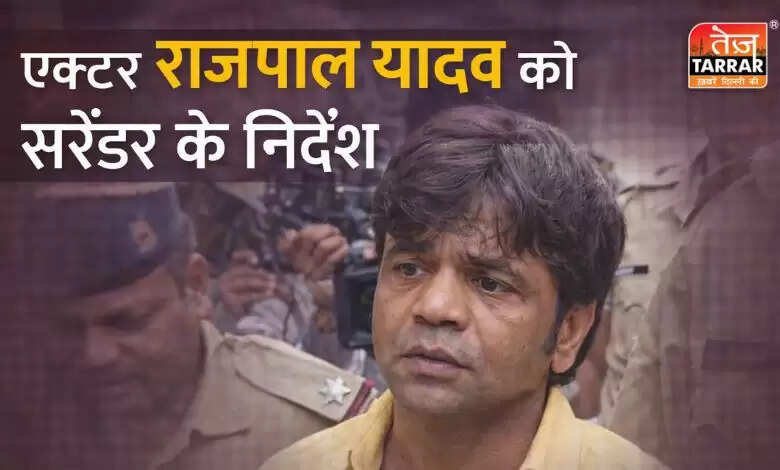 राजपाल यादव को चेक बाउंस मामले में जेल जाने का आदेश, जानें पूरा मामला