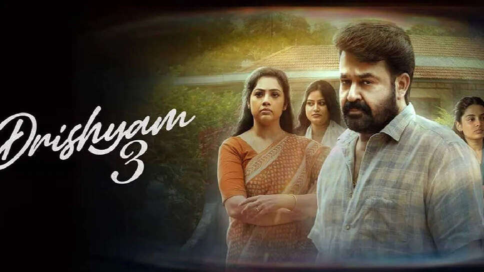 मोहनलाल की 'दृश्यम 3' ने मचाई धूम: जानें क्या है खास इस थ्रिलर में!