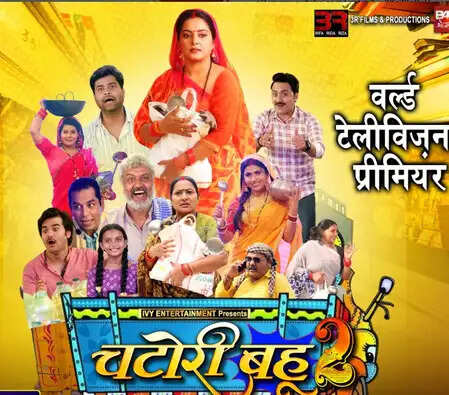 भोजपुरी सिनेमा की नई पेशकश: 'चटोरी बहू-2' का वर्ल्ड टेलीविजन प्रीमियर कब होगा?