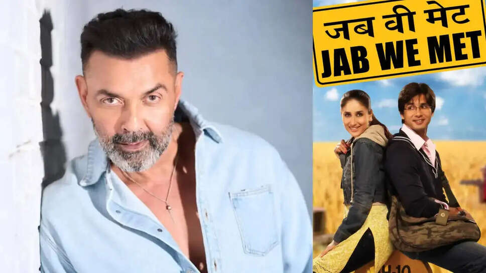 क्या Bobby Deol को 'Jab We Met' से बाहर करने का अफसोस है? जानिए उनकी कहानी!