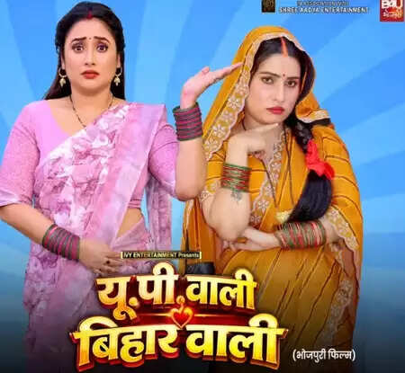 क्या है 'यूपी वाली, बिहार वाली' फिल्म में रानी चटर्जी और संजना पांडेय का जादू?