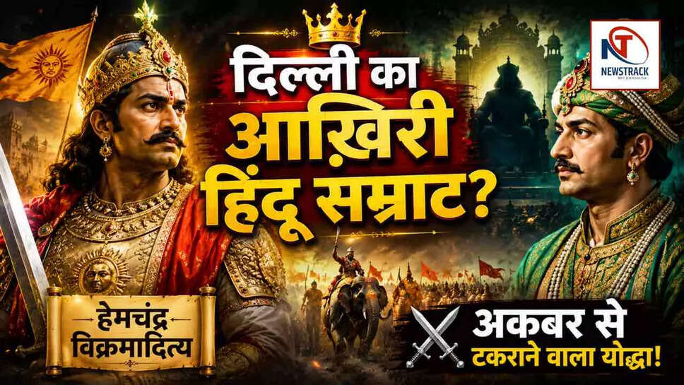 हेमचंद्र विक्रमादित्य: क्या एक तीर ने बदल दी थी भारतीय इतिहास की धारा?