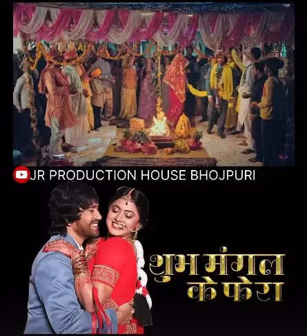 भोजपुरी सिनेमा में धूम मचाने आया नया गाना 'शुभमंगल के फेरा', जानें इसकी खासियत!