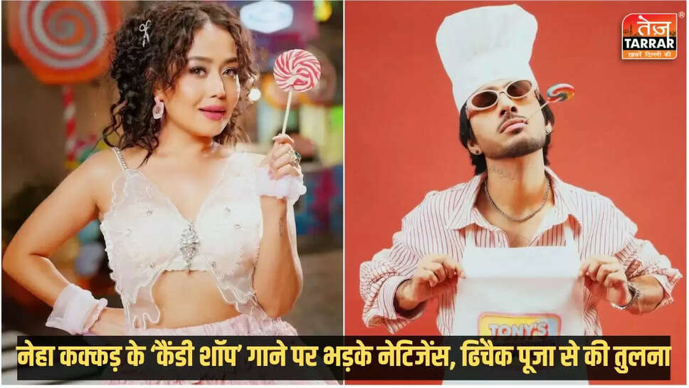 नेहा कक्कड़ के नए गाने 'कैंडी शॉप' पर बवाल, क्या ढिंचैक पूजा की राह पर हैं वो?