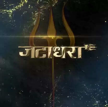 क्या है 'जटाधरा' फिल्म का रहस्य? सोनाक्षी सिन्हा और सुधीर बाबू की नई फिल्म का ट्रेलर हुआ रिलीज!