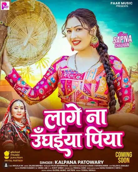भोजपुरी स्टार सपना चौहान का नया गाना 'लागे न उंघईया पिया' जल्द आ रहा है!