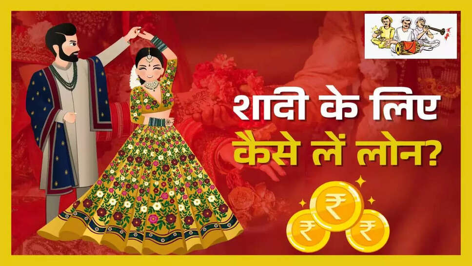 शादी के खर्चों को पूरा करने के लिए मैरेज लोन: जानें इसके फायदे और शर्तें