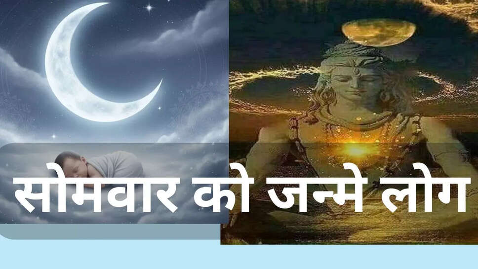 सोमवार को जन्मे लोगों की खासियतें: जानें चंद्रमा का प्रभाव और करियर विकल्प
