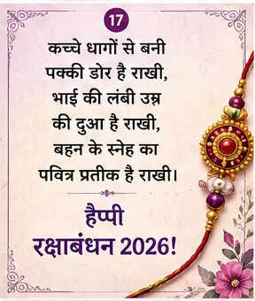 रक्षाबंधन 2026: भाई-बहन के रिश्ते की मिठास और प्यार के संदेश