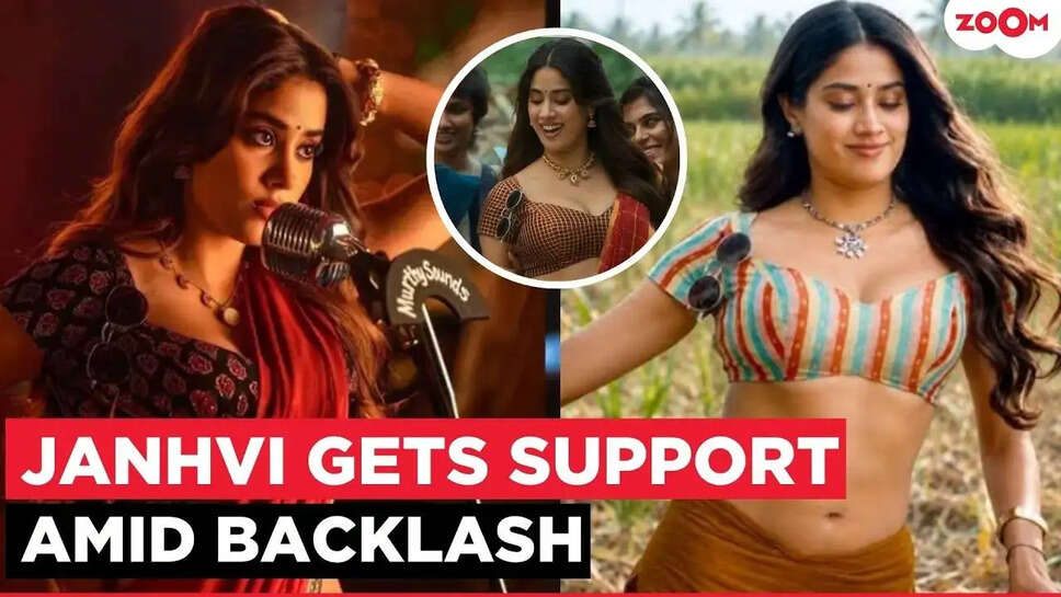 क्या Janhvi Kapoor की फिल्म 'Pedi' में उनकी छवि को लेकर उठे विवाद ने रुख बदला?