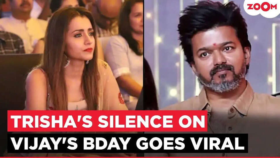 क्या Trisha Krishnan ने Vijay के जन्मदिन पर चुप्पी साधी? जानें क्या है वजह!