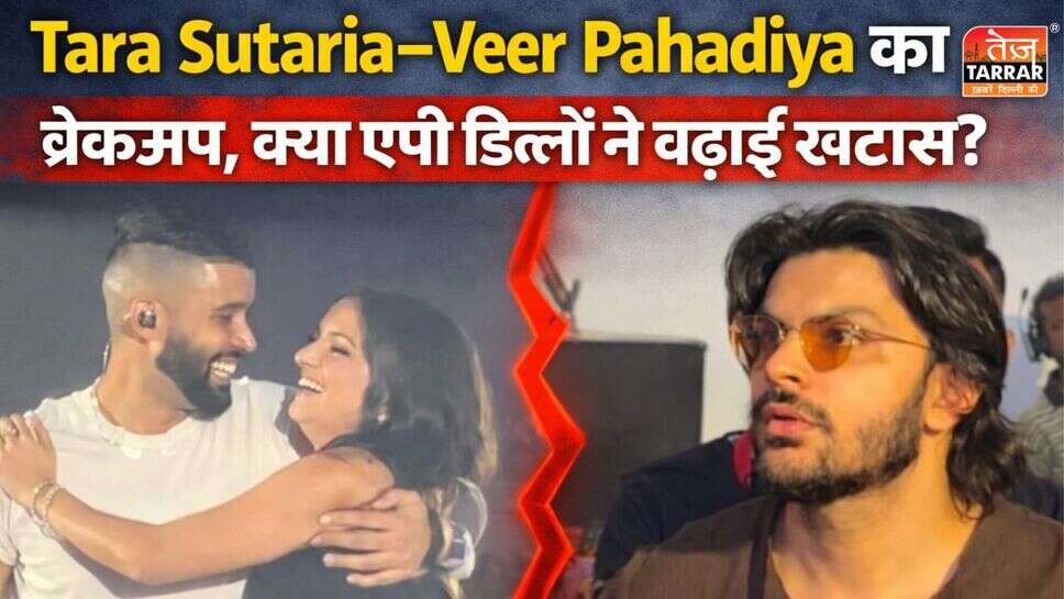क्या तारा सुतारिया और वीर पहाड़िया के ब्रेकअप में एपी ढिल्लों का हाथ है?