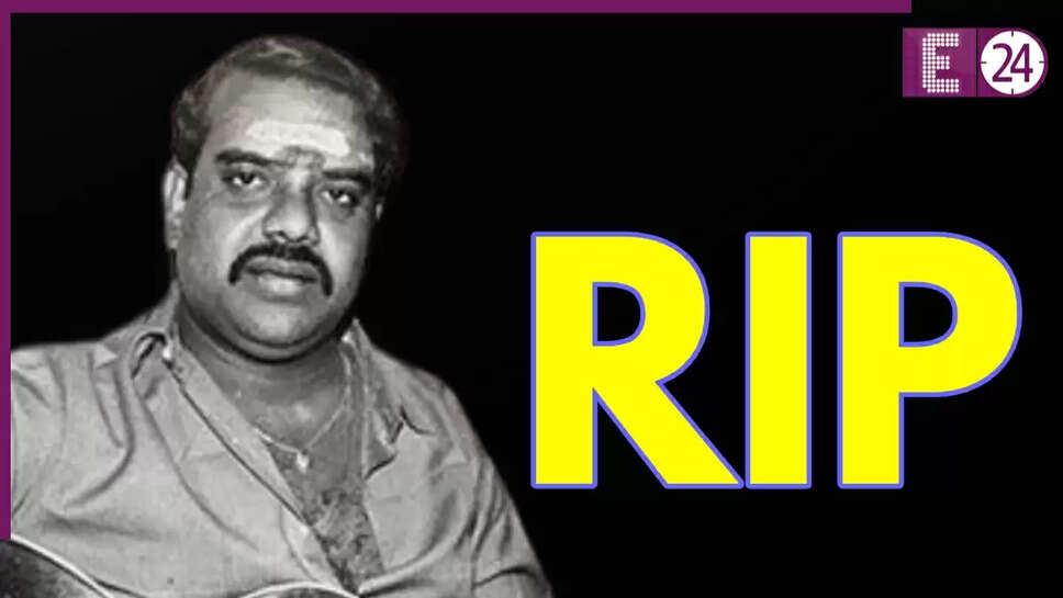 दिग्गज म्यूजिक डायरेक्टर एस.पी. वेंकटेश का निधन, साउथ सिनेमा में शोक की लहर