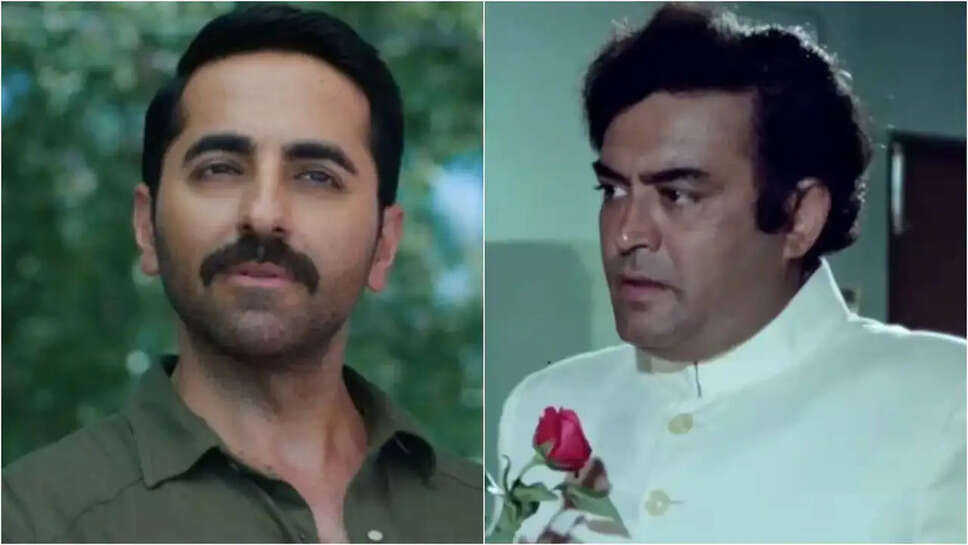 क्या Ayushmann Khurrana का नया फिल्म 'Pati Patni Aur Woh Do' संजीव कुमार की विरासत को जीवित करेगा?