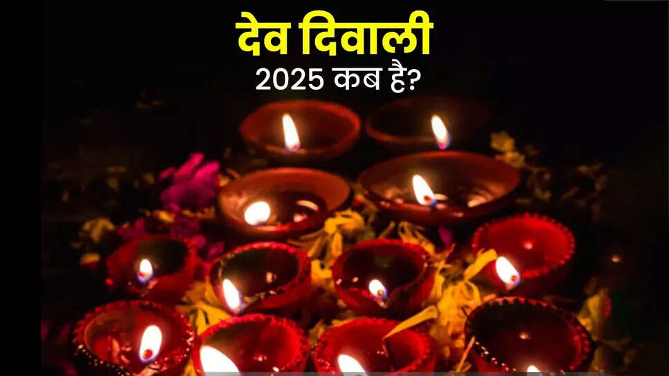 क्या है देव दीपावली का महत्व? जानें इस साल कब मनाई जाएगी यह पवित्र पर्व!