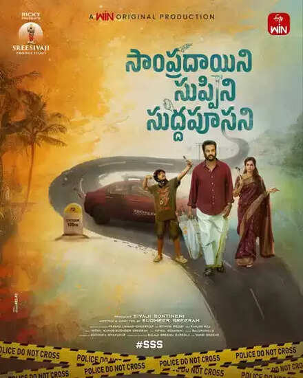 क्या है शिवाजी सोंतिनेनी की नई फिल्म 'संप्रदायिनी सुप्पिनी सुड्डापूसानी' की कहानी?