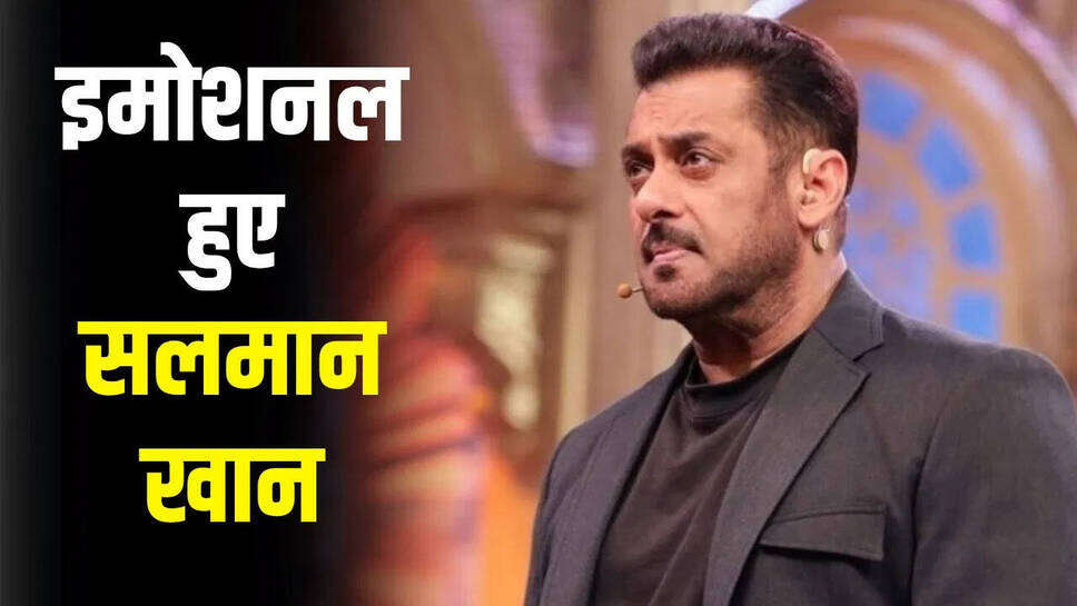 सलमान खान की आंखों में आंसू: करीबी दोस्त कुमुद राणे के निधन पर भावुक हुए