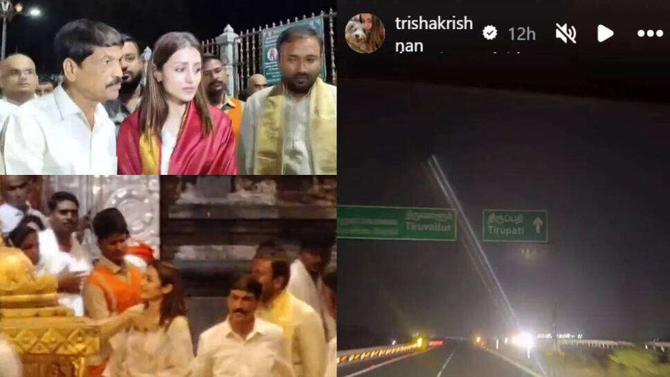 क्या है थलापति विजय के लिए खास आज का दिन? जानें तृषा कृष्णन की तिरुपति यात्रा का राज!