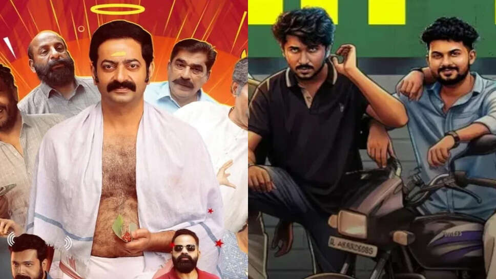 इस हफ्ते OTT पर देखने के लिए 4 मलयालम फिल्में