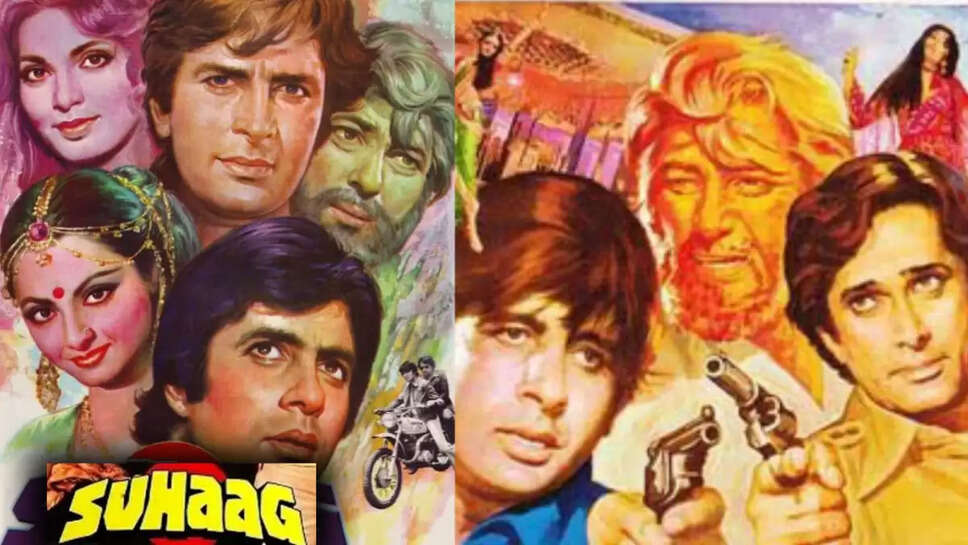 अमिताभ बच्चन की ब्लॉकबस्टर फिल्म 'सुहाग' ने तोड़े थे सभी रिकॉर्ड