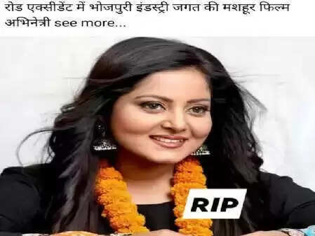 क्या भोजपुरी एक्ट्रेस अंजना सिंह की मौत की खबर सच है? जानिए सच्चाई!