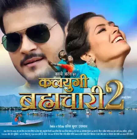 क्या है अरविंद अकेला कल्लू की नई फिल्म 'कलयुगी ब्रह्मचारी-2' का राज? जानें वर्ल्ड टेलीविजन प्रीमियर की तारीख!