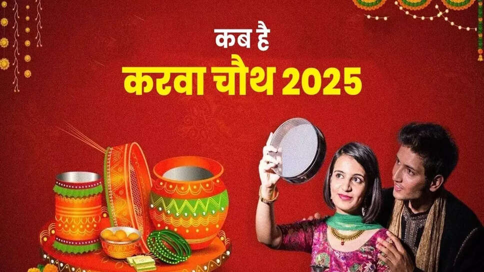 करवा चौथ 2025: इस त्योहार की गहराई में छिपा है प्रेम और समर्पण का संदेश