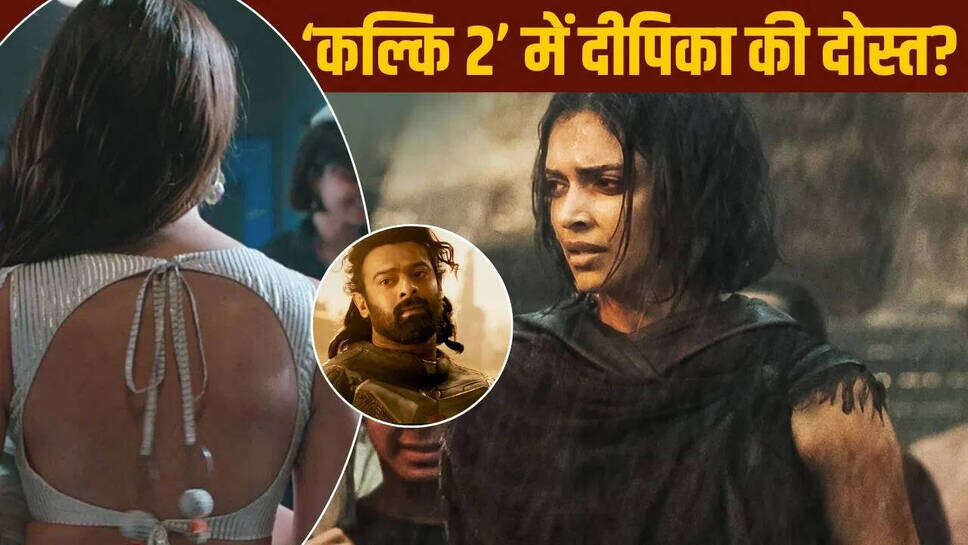 क्या आलिया भट्ट होंगी 'कल्कि 2' की नई स्टार? जानें इस चर्चित कास्टिंग के बारे में!
