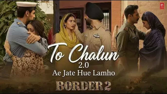 क्या 'बॉर्डर 2' के नए गाने 'जाते हुए लम्हों' ने किया फैंस को निराश? जानें क्या है रिव्यू!