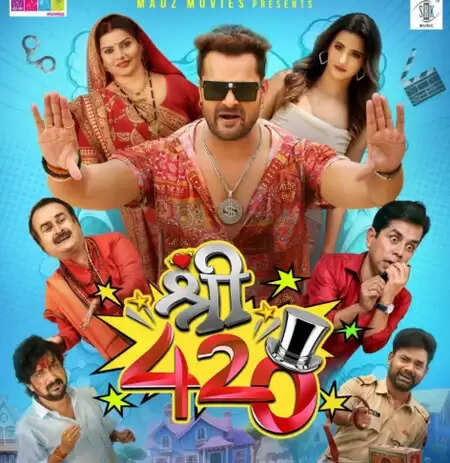 क्या है खेसारी लाल यादव की नई फिल्म 'श्री 420' का जादू? जानें वर्ल्ड टेलीविजन प्रीमियर की तारीख!